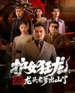 护女狂龙:龙头老爹出山了
