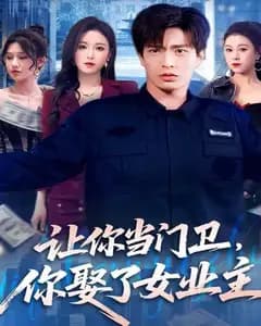 让你当门卫,你娶了女业主