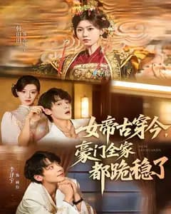 女帝古穿今,豪门全家都跪稳了