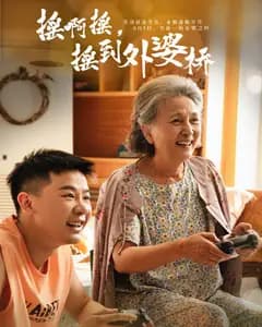 摇啊摇摇到外婆桥