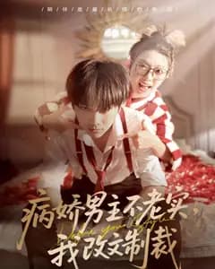 病娇男主不老实,我改文制裁