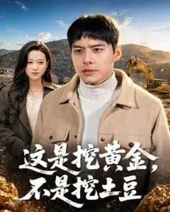 这是挖黄金,不是挖土豆