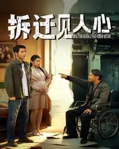 拆迁见人心