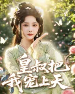 皇叔把我宠上天