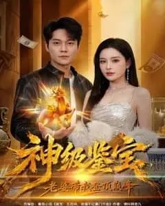 神级鉴宝,老婆带我登顶巅峰