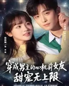 穿成男主的心机前女友甜宠无上限