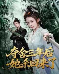 夺舍三年后她杀回来了