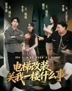 电梯改装关我一楼什么事
