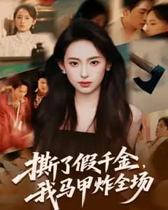 撕了假千金,我马甲炸全场