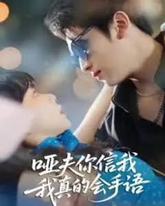 哑夫,我真的会手语!
