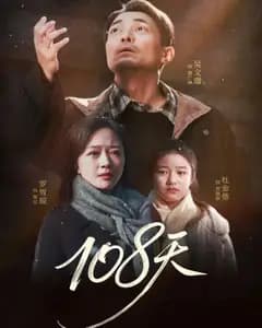 108天(倒数百日的温柔