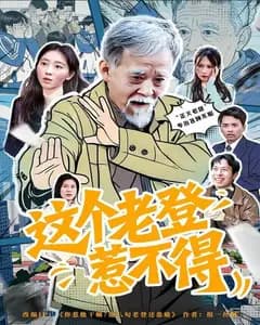 这个老登惹不得