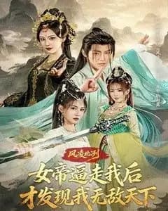 风凌北冽:女帝逼走我后才知我无敌