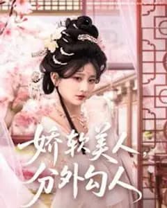 娇软美人,分外勾人(娇软美人分外勾人