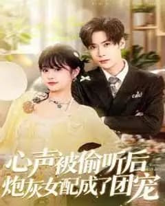 心声被偷听后炮灰女配成了团宠