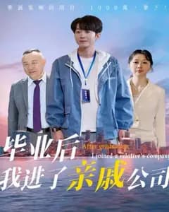 亲戚公司风云录