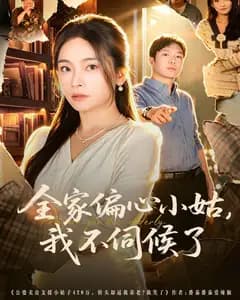 全家偏心小姑,我不伺候了