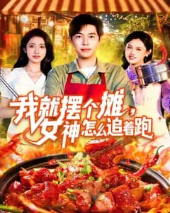 摆摊遇上女神追