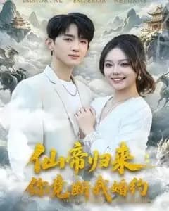 仙帝归来:你竟断我婚约