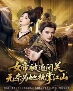 女帝被迫闭关:我替她掌江山