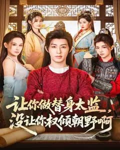 让你做替身太监,没让你权倾朝野啊