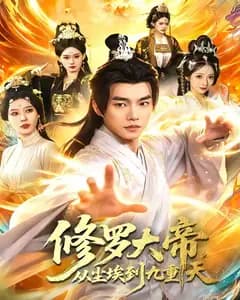 修罗大帝,从尘埃到九重天