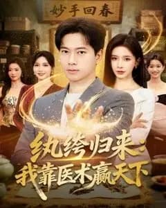 纨绔归来:我靠医术赢天下