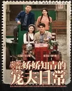 12月七零空间:娇娇知青的宠夫日常