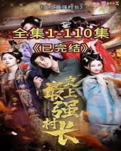 从牛马到副皇,史上最强村长