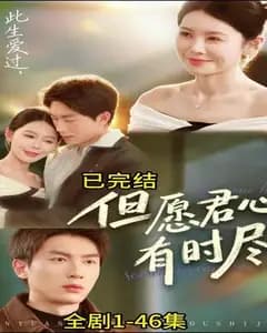 但愿君心有时尽