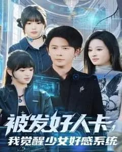 被发好人卡后,我觉醒少女好感系统