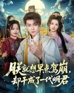 朕就想早点驾崩,却干成了一代明君