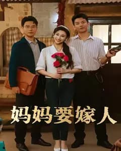 娘要嫁人