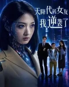 天降代码女友,我逆袭了