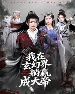 我在玄幻界躺赢成大帝