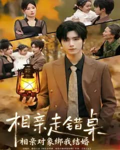 相亲走错桌:相亲对象绑我结婚