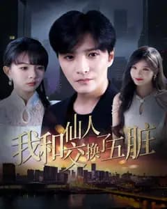 五脏易仙