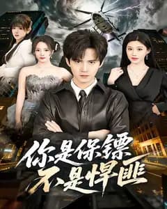你是保镖不是悍匪