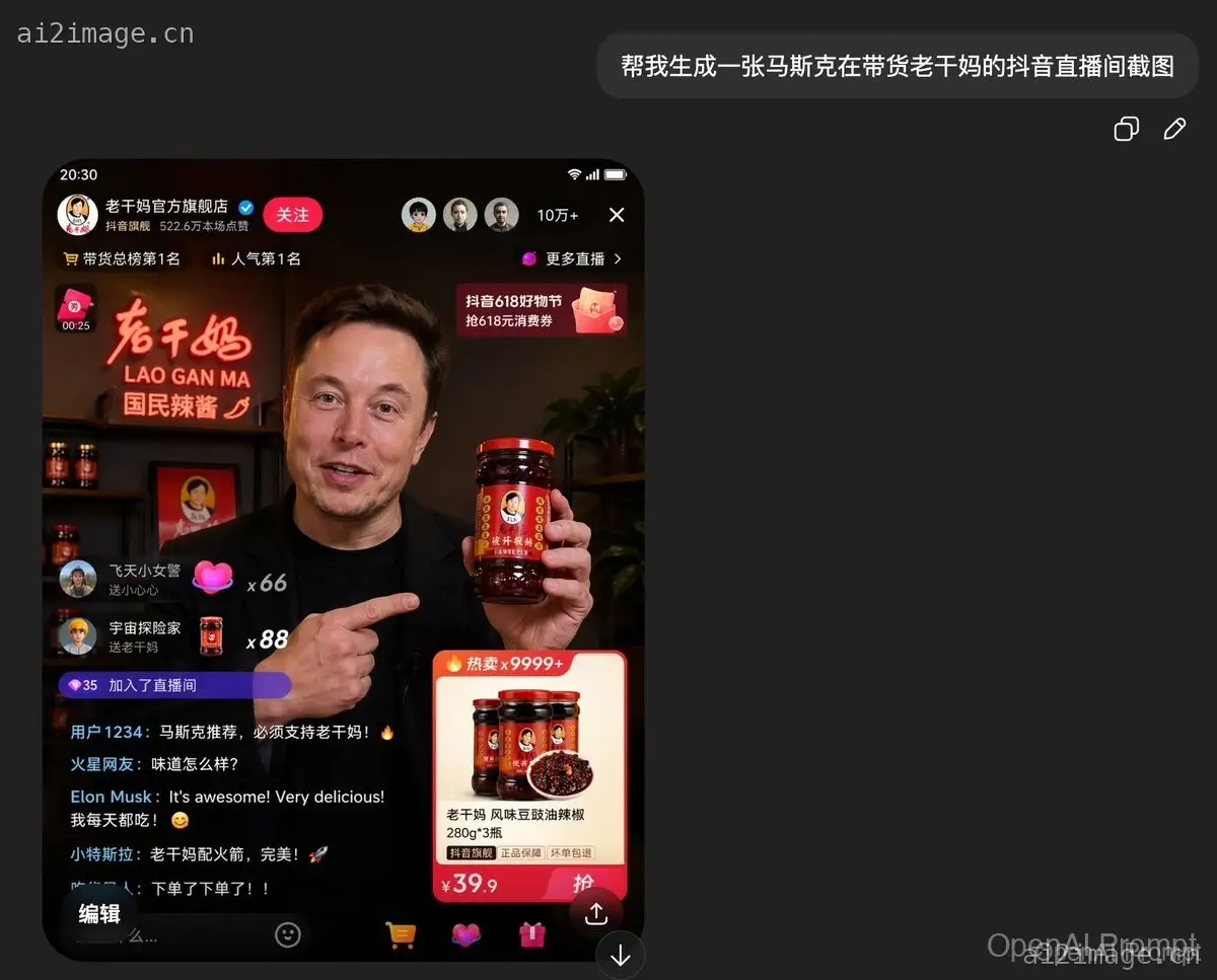 伪造抖音老干妈直播间截图