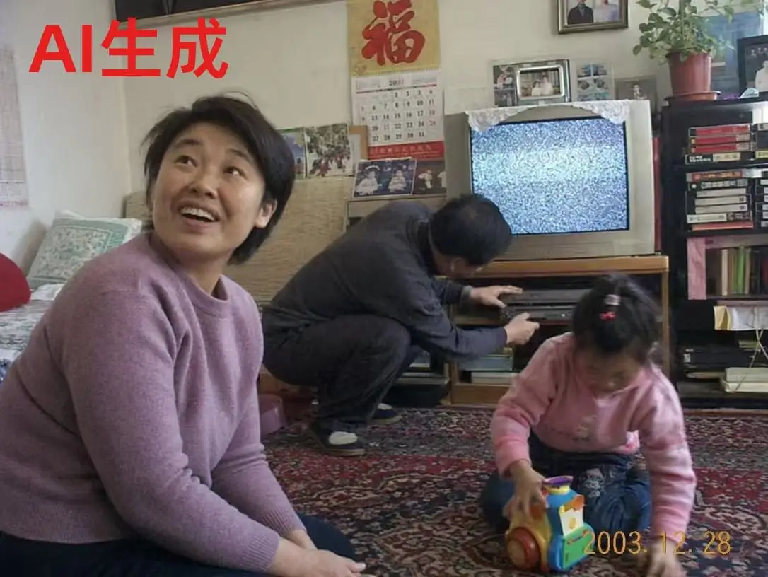 21世纪初中国家庭客厅怀旧照片生成器