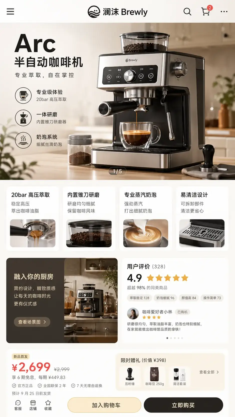 澜沫 Arc 咖啡机详情页