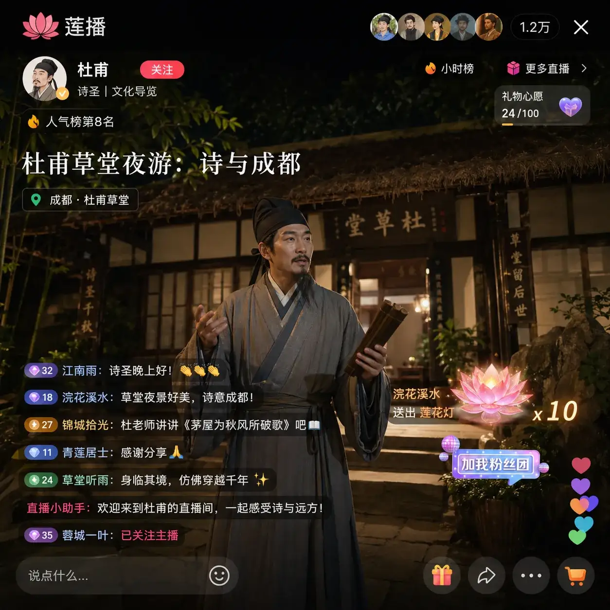 莲播杜甫草堂直播间