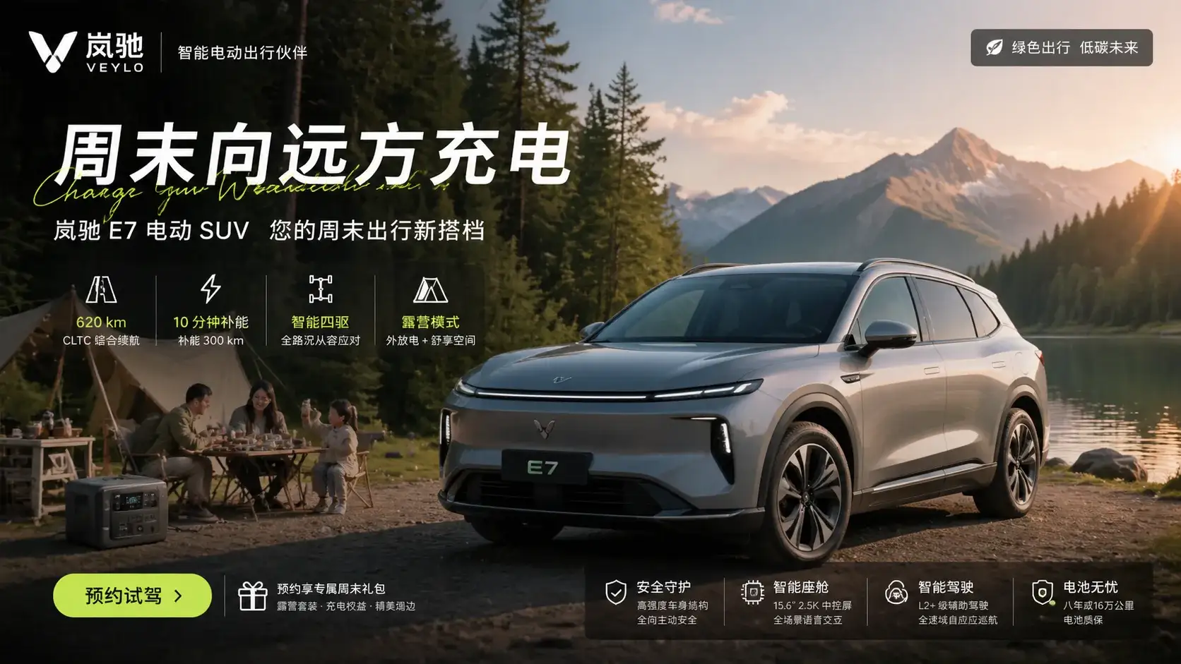 岚驰电动 SUV 周末出行海报