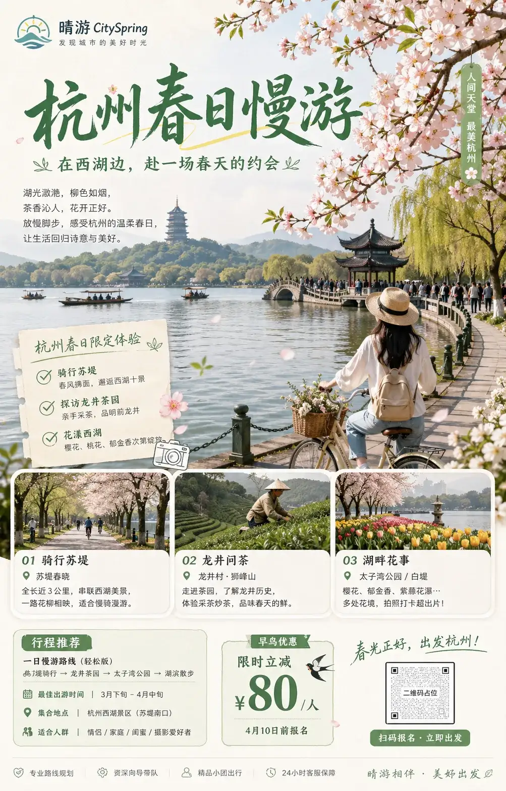 杭州春日城市游海报
