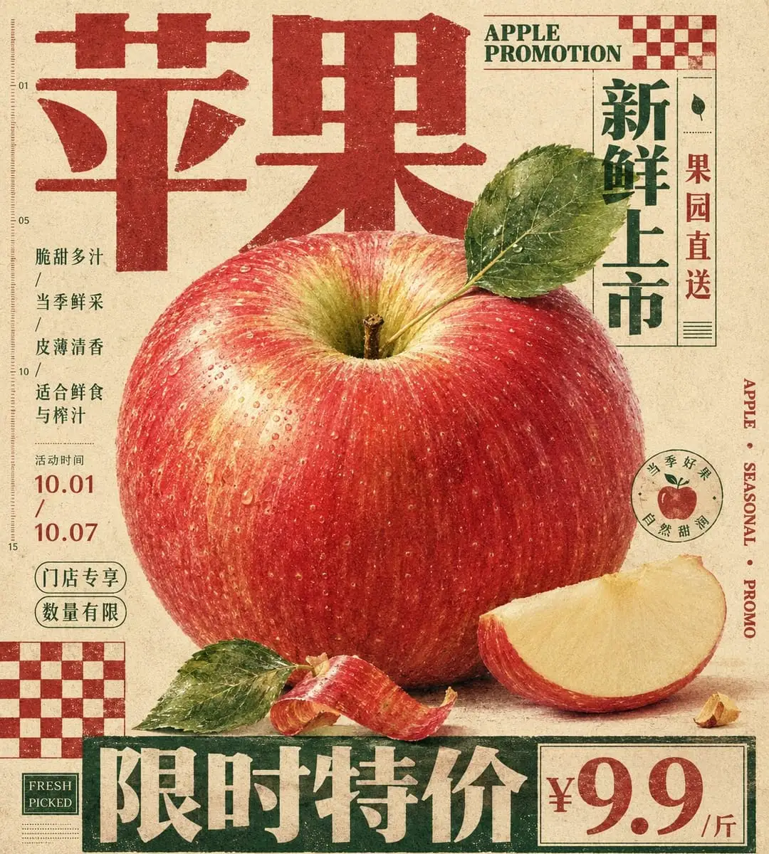 苹果促销海报 · 复古印刷版式生成器