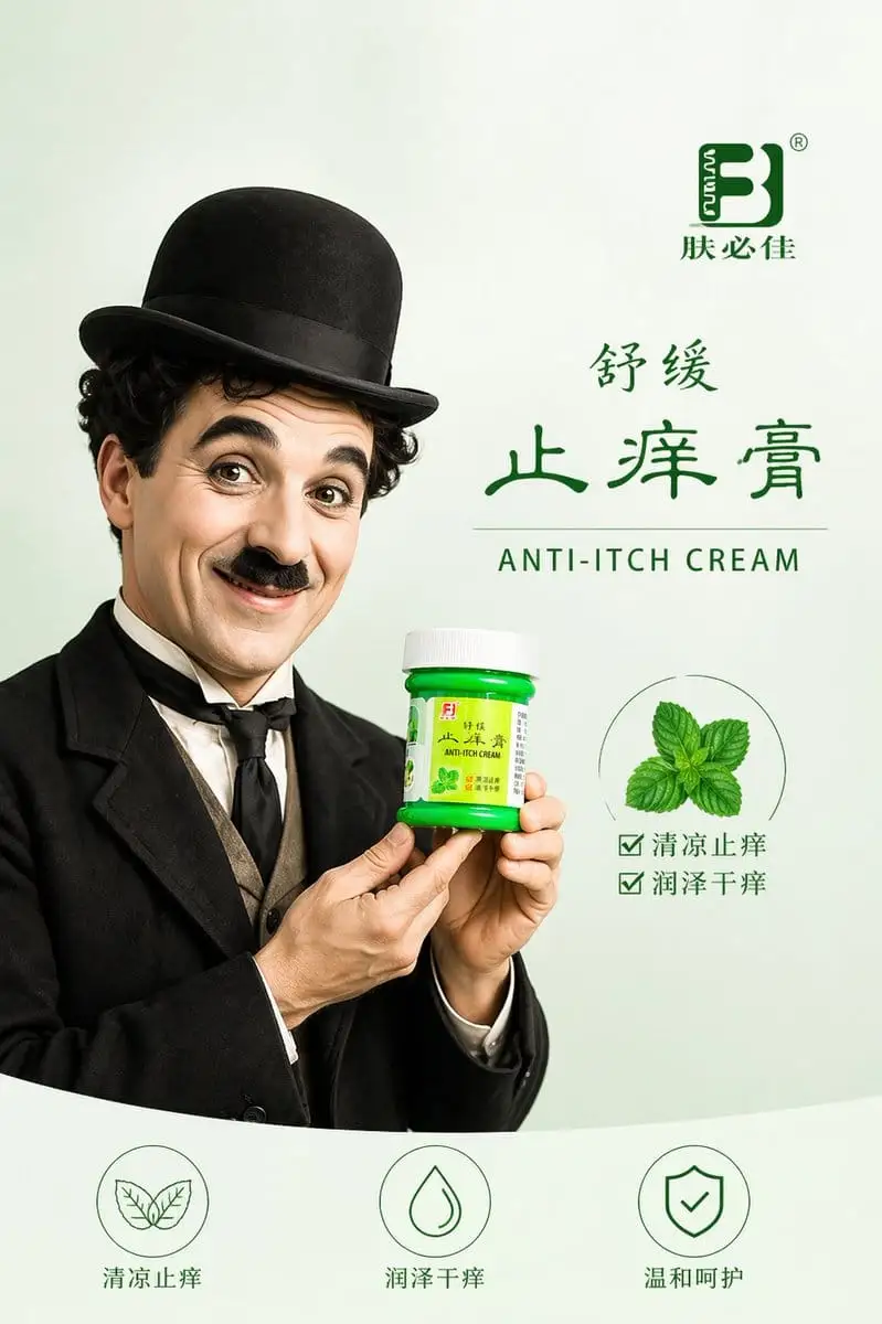 极简风止痒膏海报生成器