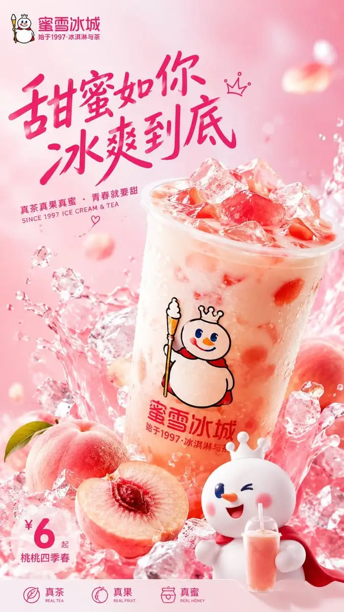 蜜雪冰城品牌概念KV海报 | AI自动生成高级产品英雄视觉