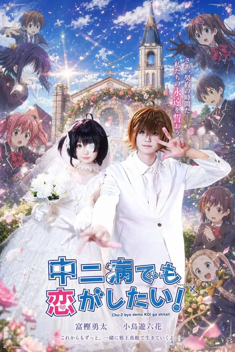 教堂前动漫风婚礼海报|中二病也要谈恋爱!