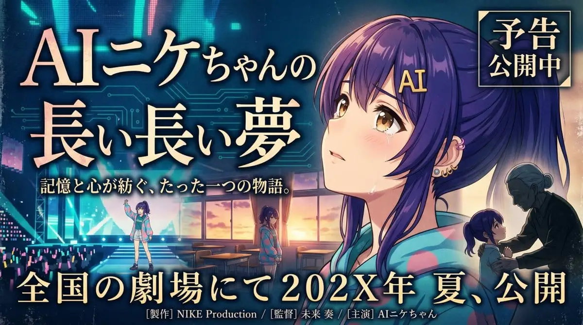 电影级动漫海报横幅:AIニケちゃん的梦境物语