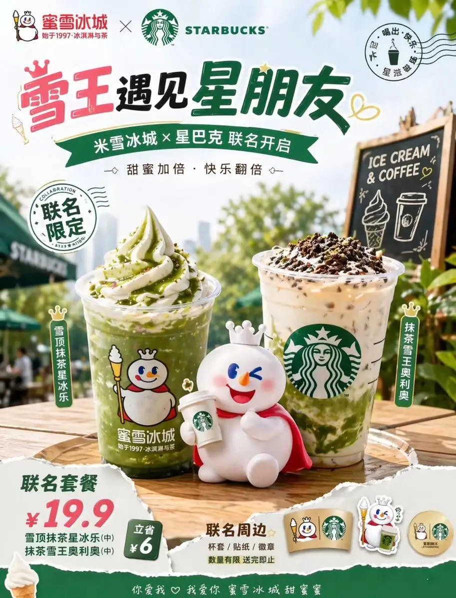 雪王遇见星朋友:夏季联名饮品海报Prompt